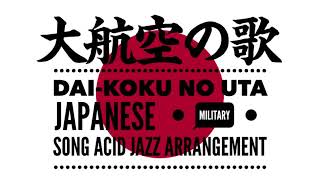 軍事歌謡「大航空の歌」アシッドジャズアレンジ　Japanese military song“Dai-koku no uta” ACID JAZZ arrangement