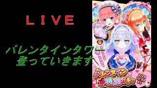 白猫テニス・バレンタインタワー登り/ＬＩＶＥ