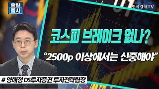 코스피 브레이크 없나? "2500p 이상에서는 신중해야" / 주간 투자전략 / 한국경제TV