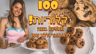 100 קלוריות מאפינס בננה הכי בריא וטעים ללא סוכר ושמן!