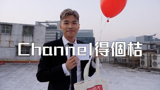 試映劇場《Channel得個桔》 ｜試當真