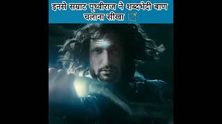 जब सम्राट पृथ्वीराज से मिले अश्वथामा /🔥/ shabd bhedi baan🏹 #shorts #viral #trending