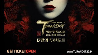 2024 어게인 투란도트 TVCF / 12월의 투란도트