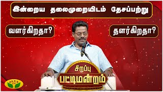 இன்றைய தலைமுறையிடம் தேசப்பற்று... வளர்கிறதா? தளர்கிறதா? | Sirappu Pattimandram | Jaya TV