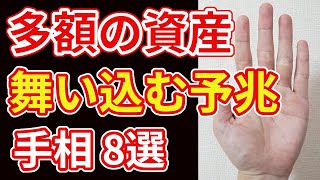 【手相占い】多額の資産が舞い込む前兆を示す手相8選