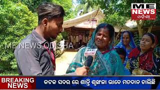 ME News odisha କଟକ ସଦର ରେ ଶାନ୍ତି ଶୃଙ୍ଖଳା ଭାବେ ଚାଲିଛି ମତଦାନ #ExclusiveReport ।