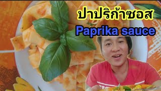 พาสต้าซอสปาปริก้า pasta with roasted paprika sauce