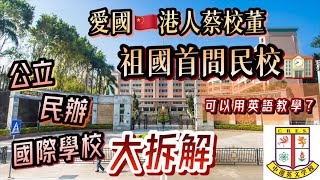 【新城電台｜劉婉芬＋沈永年｜博覽大灣區】祖國首間民校｜愛國港人蔡校董｜公立民辦國際學校大拆解｜可以用英語教學？