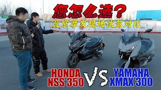 雅馬哈XMAX300對比本田NSS350！北京摩友現場試駕後怎麼選？｜分秒姜大濕