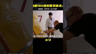 冰凍子彈真的能殺人于無形嗎？彎曲180度的槍管也能正常射殺嗎？