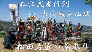 第二回松江武者行列 in 赤名・赤穴瀬戸山城/Samurai procession(Musha Gyoretsu)