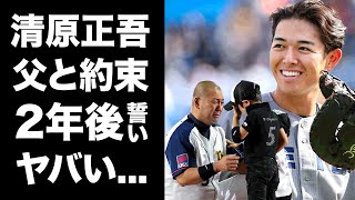 【驚愕】清原正吾の獲得に乗り出す球団が急増...金の生る木と言われる裏事情に言葉を失う...『清原和博』を父に持つ野球選手が絶対にプロに行くと決めた理由...父の為の約束に驚きを隠せない...