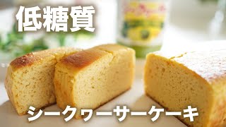 【糖質制限ダイエット】シークヮーサーケーキ　Low carb citrus depressa cake