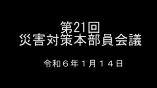 令和6年1月14日　第21回災害対策本部員会議