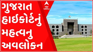 ક્રિમિનલ કેસોની ટ્રાયલ દરમિયાન પોતાના એક ચુકાદામાં ગુજરાત હાઇકોર્ટે કર્યું મહત્વનું અવલોકન, જુઓ વિડી