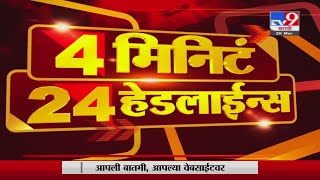 4 मिनिटे 24 हेडलाईन्स | 4 Minutes 24 Headlines |  7 AM | 19 June 2021-TV9