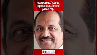 സുധാകരന് പകരം പുതിയ കെപിസിസി പ്രസിഡന്റ്... | KPCC