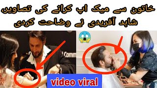 Shahid Afridi Makeup New Viral Video Latest Updated Pakistani Cricket Updated Big News