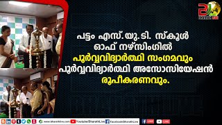 പട്ടം എസ്.യു.ടി. സ്കൂൾ ഓഫ് നഴ്‌സിംഗിൽ  പൂർവ്വവിദ്യാർത്ഥി .|CPM|CPI|LDF|BJP|UDF|CPIM |Bharath Live