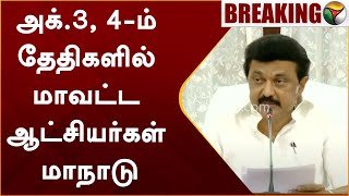 #BREAKING | அக்.3, 4-ம் தேதிகளில் District Collectors மாநாடு - முதல்வர் Mk Stalin | PTT | Chennai