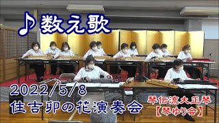 【大正琴】数え歌  住吉卯の花演奏会2022  琴ゆり会住吉教室