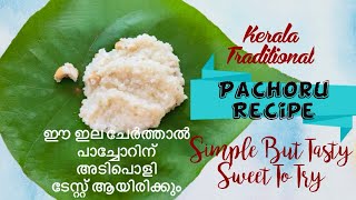 Kerala Traditional Pachoru ഇങ്ങനെ ഒന്ന് തയ്യാറാക്കി നോക്കൂ ✨😋| Delicious sweet recipe using rice 🔥