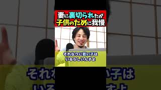 ※Ｑ．妻の裏切りにあったが、子供のために離婚をガマンしている。だけど、ガマンのためのおカネがかかり過ぎている…【ひろゆき１．２倍速#Shorts】