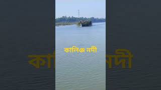 কালিগঞ্জ নদী