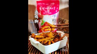 卤鸡脚 Braised Chicken Feet