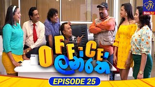 Office Lanthe - Office ලන්තේ | Episode 25 | 07 - 07 - 2023 | Siyatha TV #Office_Lanthe