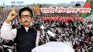 বঙ্গবন্ধুর ঐতিহাসিক ৭ই মার্চের ভাষণ।  অনির্বাণ রায়  #A2musicalhome