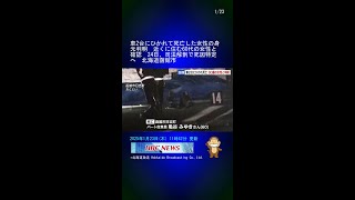 車2台にひかれて死亡した女性の身元判明　近くに住む60代の女性と確認　24日、司法解剖で死因特定へ　北海道函館市 #Shorts