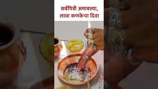 Sarvapitri Amavasya Upay : सर्वपित्री अमावस्या, लावा कणकेचा दिवा | #sarvapitriamavasya #shorts | KA5