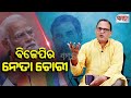 ବିଜେପିର ନେତା ଚୋରୀ।। bjp s history of leaders shift ।। the samata ।। kedar mishra