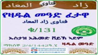 የዛዱል መአድ ፈታዋ ቁጥረ 131 በኡሰታዝ አሕመድ ሸይኸ አደም👂👂👈