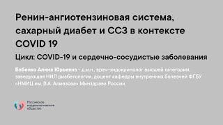 Ренин ангиотензиновая система, сахарный диабет и ССЗ в контексте COVID 19