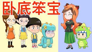 捉迷藏：不要被王后妈妈找到 |童話故事|故事|中文童話| Chinese Fairy Tales |白小雪白小貝|猪猪侠|小猪佩奇|汪汪队立大功|海绵宝宝|海底小纵队|天线宝宝|爱冒险的朵拉