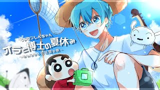 クレヨンしんちゃんとボクの７日間の夏休みがガチうるさすぎたW【ころん】すとぷり