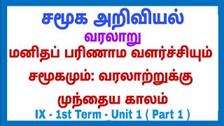 9 - 1st term - வரலாறு Unit 1 - மனித பரிணாம வளர்ச்சியும் சமூகமும்: வரலாற்றுக்கு முந்தைய காலம் Part 1