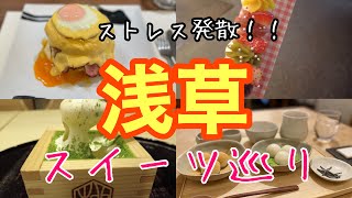 【女ひとり旅】浅草カフェ巡り| デートにおすすめの流行りのスイーツ | パンケーキ・和スイーツ食べ歩き【休日vlog】