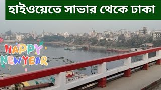 Savar To Dhaka By Road | Dhaka Saver Highway | চোখের পলকে সাভার থেকে ঢাকা | 2022