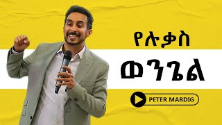 የሉቃስ ወንጌል - Kingdom's Children Lifestyle: A Powerful Sermon on the Gospel of Luke by  Peter Mardig