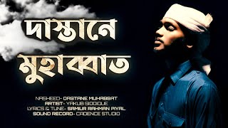 দাস্তানে মুহাব্বাত | Dastane Muhabbat - Bangla Gojol (naat) | Yakub Siddique | Islamic song