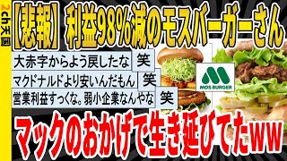 【2ch面白いスレ】【悲報】利益98％減のモスバーガーさん、マックのおかげで生き延びてたｗｗｗｗｗｗｗｗｗｗｗｗｗｗｗｗｗｗｗ　聞き流し/2ch天国