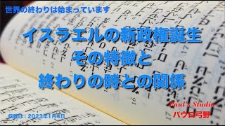 Paul's Studio 世界の終わりは始まっています No.137 「イスラエルの新政権誕生　その特徴と終わりの時との関係