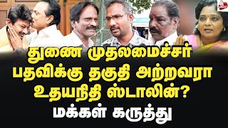 தமிழிசை சொன்னது சரியா?- மக்கள் கருத்து Tamilnadu | Udhayanidhi Stalin | DeputyCM | MK Stalin | DMK