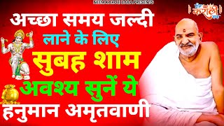 10 मिनट घर में चलाकर रखो श्री हनुमान अमृतवाणी | Shri Hanuman Amritwani | Hanuman Amritwani