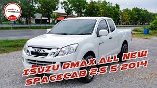 รีวิวรถกระบะ Isuzu Dmax All new spacecab 2.5 ตัว S ปี 2014 รถมือสองกาญจนบุรี ทรงพลรวมยนต