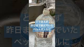 スグに出来る水の備蓄、コレはいい！！＃防災＃備蓄