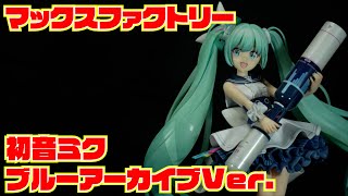 【マックスファクトリー】初音ミク　ブルーアーカイブVer.  開封レビュー【フィギュア】